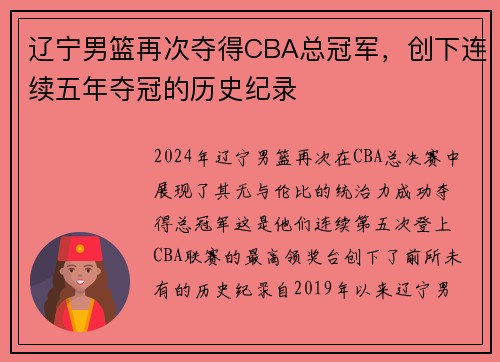 辽宁男篮再次夺得CBA总冠军，创下连续五年夺冠的历史纪录