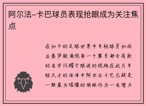 阿尔法-卡巴球员表现抢眼成为关注焦点