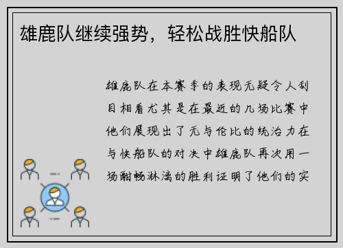 雄鹿队继续强势，轻松战胜快船队