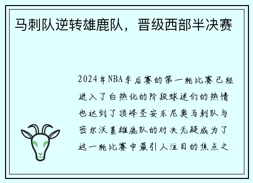 马刺队逆转雄鹿队，晋级西部半决赛