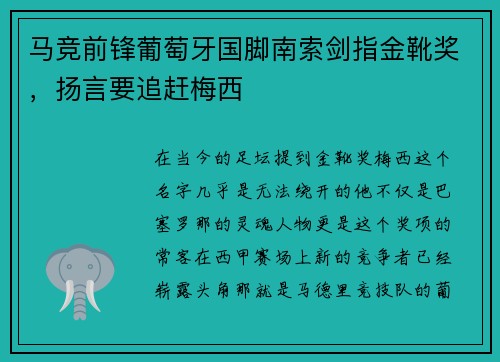 马竞前锋葡萄牙国脚南索剑指金靴奖，扬言要追赶梅西